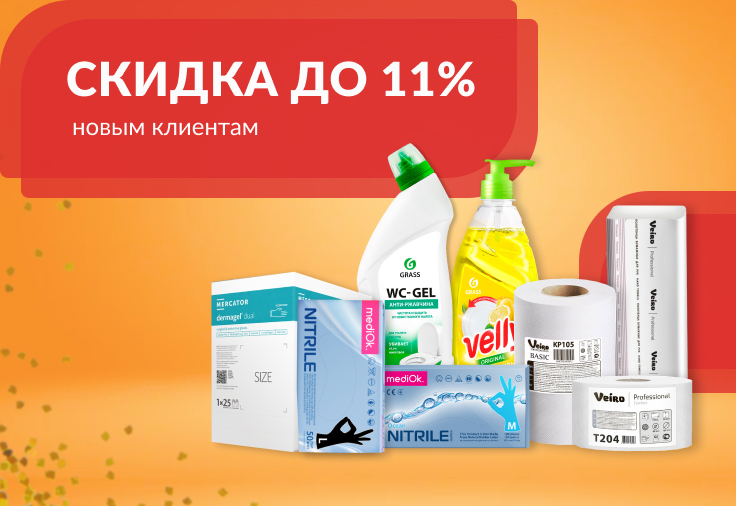 Скидка новым клиентам